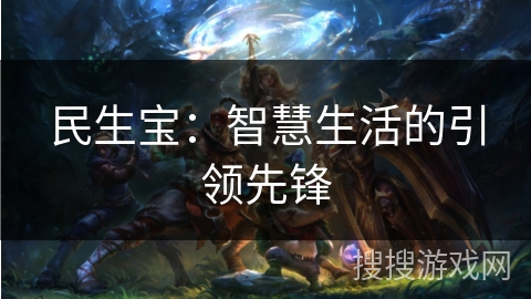 民生宝：智慧生活的引领先锋