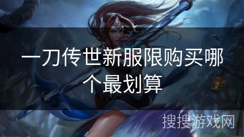 一刀传世新服限购买哪个最划算