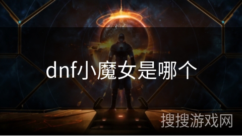 dnf小魔女是哪个 dnf小魔女是哪个