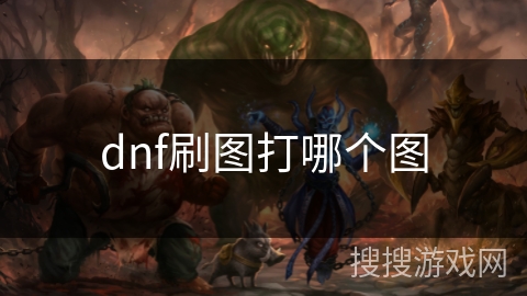 dnf刷图打哪个图