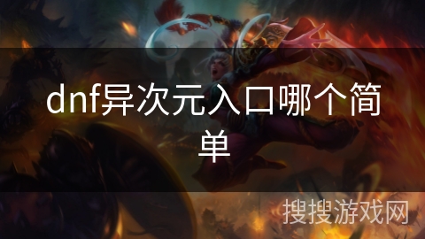 dnf异次元入口哪个简单 dnf异次元入口哪个简单