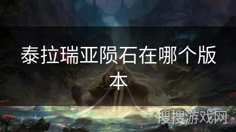 泰拉瑞亚陨石在哪个版本