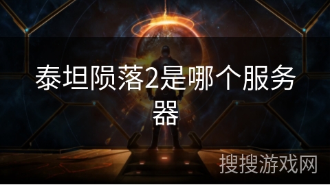 泰坦陨落2是哪个服务器