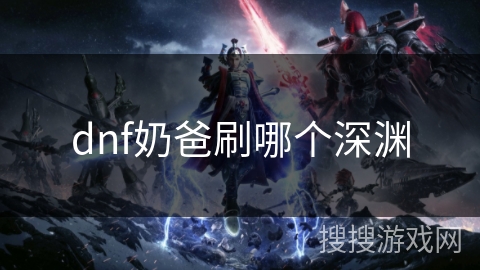 dnf奶爸刷哪个深渊
