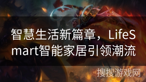 智慧生活新篇章，LifeSmart智能家居引领潮流