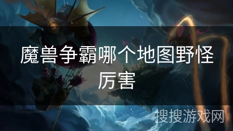 魔兽争霸哪个地图野怪厉害