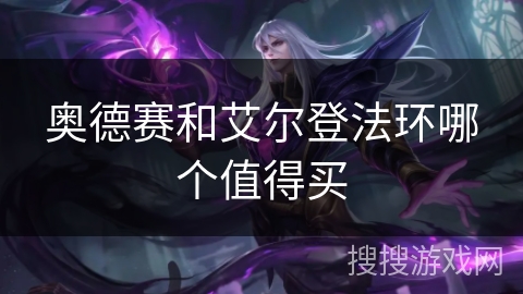 奥德赛和艾尔登法环哪个值得买