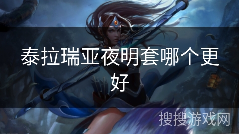 泰拉瑞亚夜明套哪个更好 泰拉瑞亚夜明套哪个更好