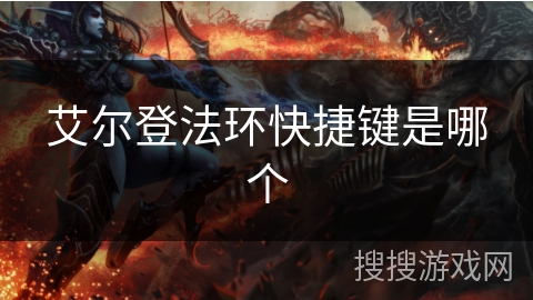 艾尔登法环快捷键是哪个