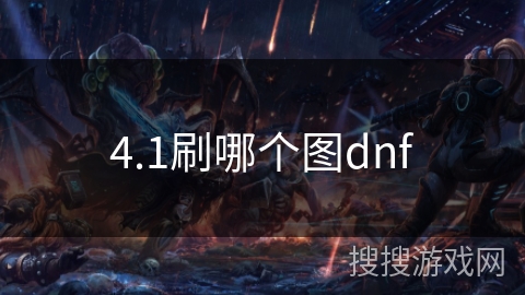 4.1刷哪个图dnf