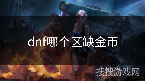 dnf哪个区缺金币