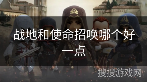 战地和使命招唤哪个好一点