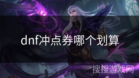 dnf冲点券哪个划算