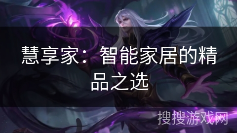 慧享家:智能家居的精品之选 慧享家:智能家居的精品之选