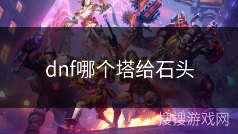 dnf哪个塔给石头