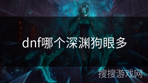 dnf哪个深渊狗眼多