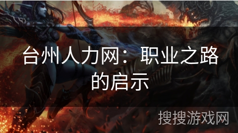 台州人力网：职业之路的启示