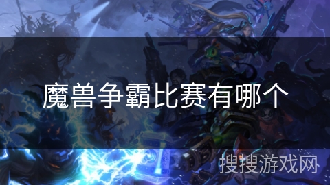 魔兽争霸比赛有哪个