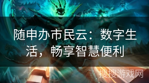 随申办市民云：数字生活，畅享智慧便利