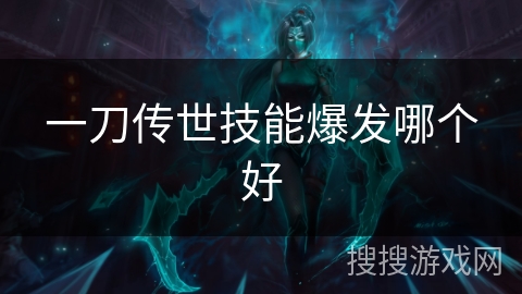一刀传世技能爆发哪个好