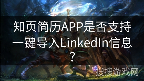 知页简历APP是否支持一键导入LinkedIn信息？