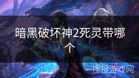 暗黑破坏神2死灵带哪个