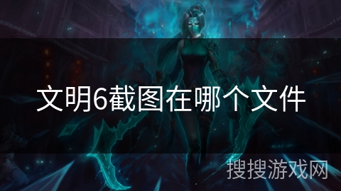 文明6截图在哪个文件