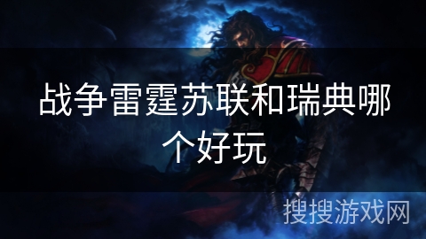 战争雷霆苏联和瑞典哪个好玩