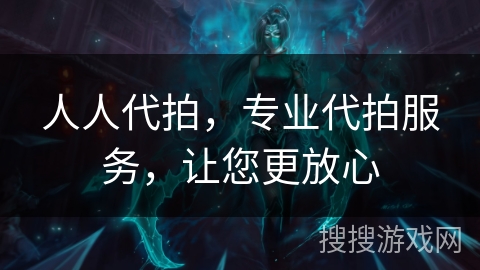 人人代拍，专业代拍服务，让您更放心