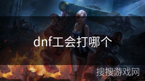 dnf工会打哪个