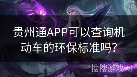 贵州通APP可以查询机动车的环保标准吗？