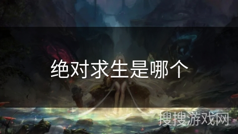 绝对求生是哪个 绝对求生是哪个