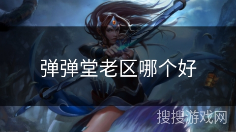 弹弹堂老区哪个好