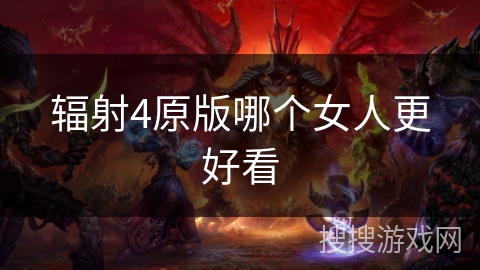 辐射4原版哪个女人更好看