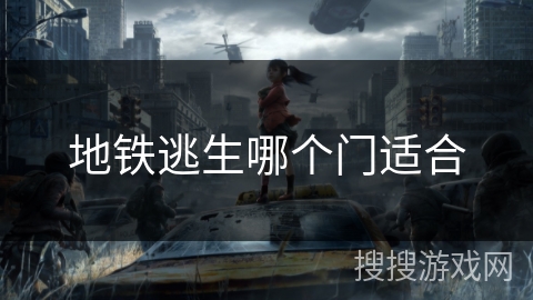 地铁逃生哪个门适合