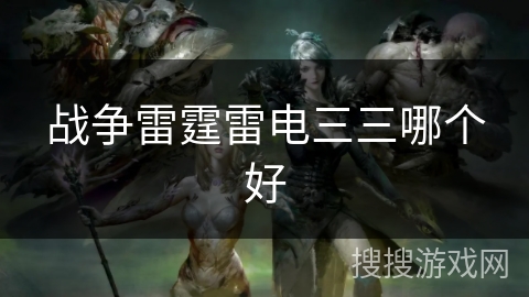 战争雷霆雷电三三哪个好