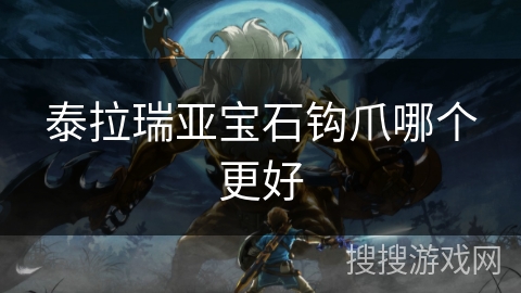 泰拉瑞亚宝石钩爪哪个更好