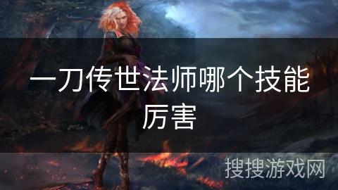 一刀传世法师哪个技能厉害