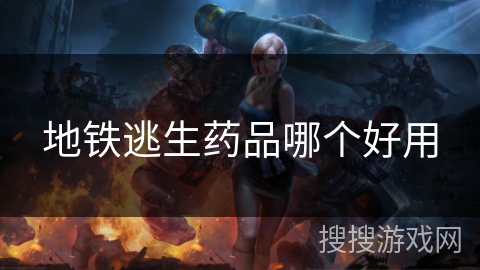 地铁逃生药品哪个好用