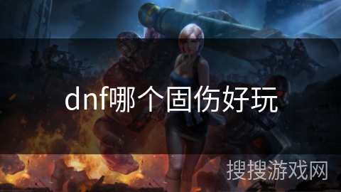 dnf哪个固伤好玩