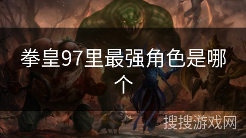 拳皇97里最强角色是哪个