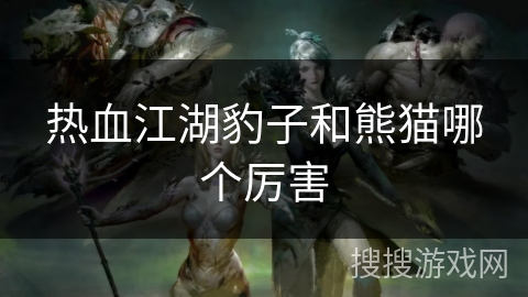 热血江湖豹子和熊猫哪个厉害