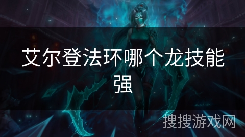 艾尔登法环哪个龙技能强