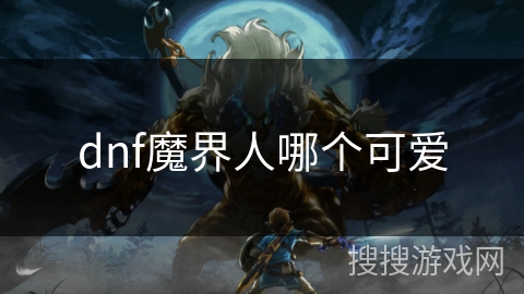 dnf魔界人哪个可爱