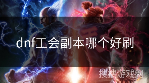 dnf工会副本哪个好刷