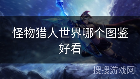 怪物猎人世界哪个图鉴好看