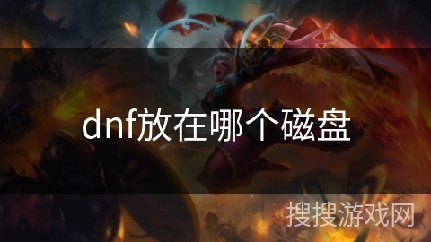 dnf放在哪个磁盘