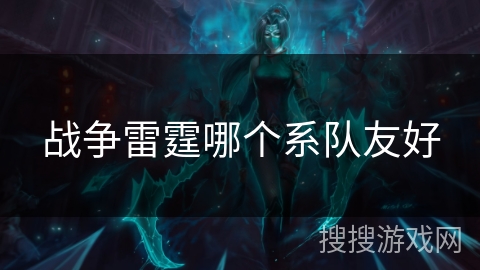战争雷霆哪个系队友好