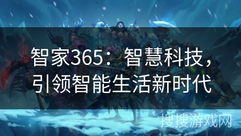 智家365：智慧科技，引领智能生活新时代