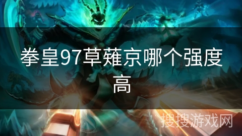 拳皇97草薙京哪个强度高